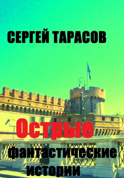 Скачать книгу Острые фантастические истории