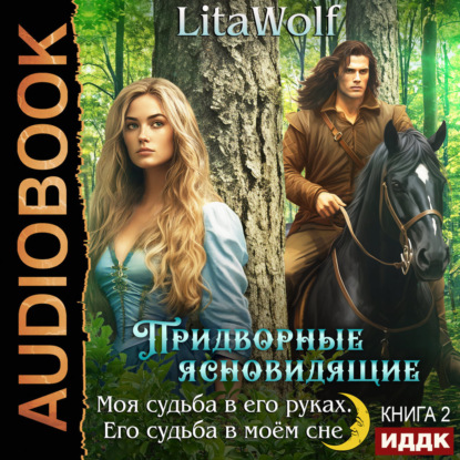 Скачать книгу Моя судьба в его руках. Его судьба в моём сне