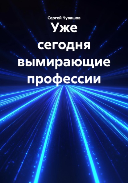 Скачать книгу Уже сегодня вымирающие профессии