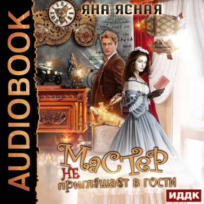 Скачать книгу Мастер не приглашает в гости