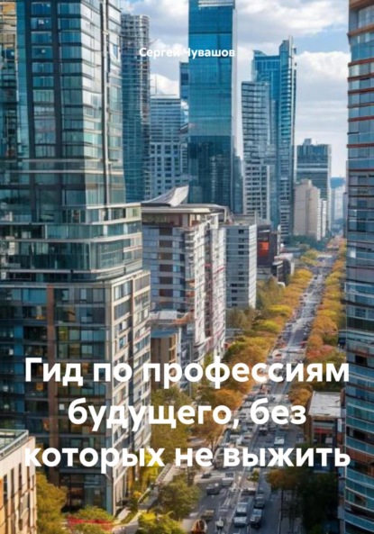 Скачать книгу Гид по профессиям будущего, без которых не выжить