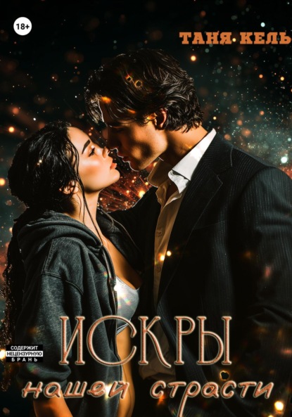 Искры нашей страсти