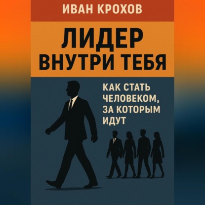 Скачать книгу Лидер внутри тебя: как стать человеком, за которым идут