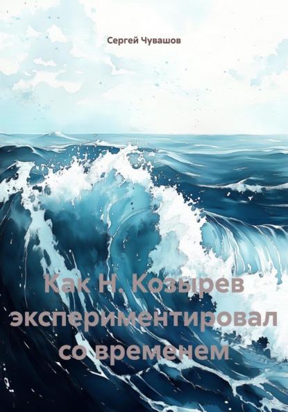 Скачать книгу Как Н. Козырев экспериментировал со временем