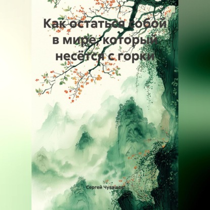 Скачать книгу Как остаться собой в мире, который несётся с горки.