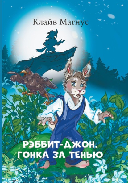 Скачать книгу Рэббит-Джон. Гонка за тенью