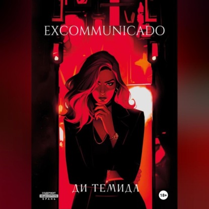 Скачать книгу Excommunicado
