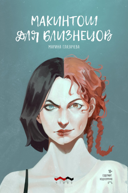 Скачать книгу Макинтош для близнецов