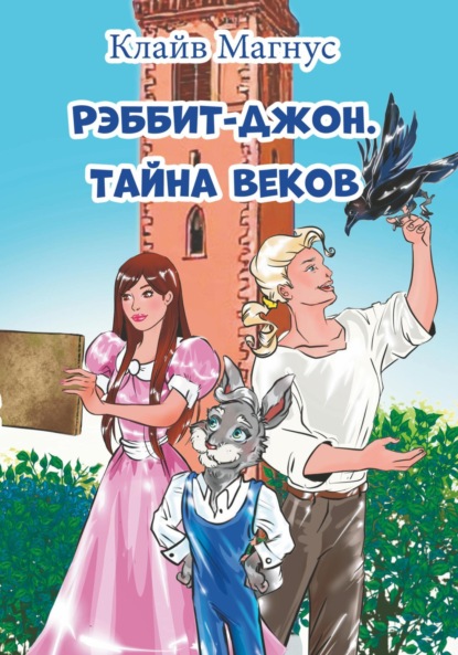 Скачать книгу Рэббит-Джон. Тайна веков
