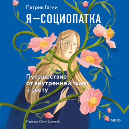 Скачать книгу Я – социопатка. Путешествие от внутренней тьмы к свету