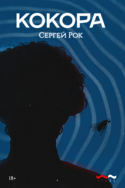 Скачать книгу Кокора