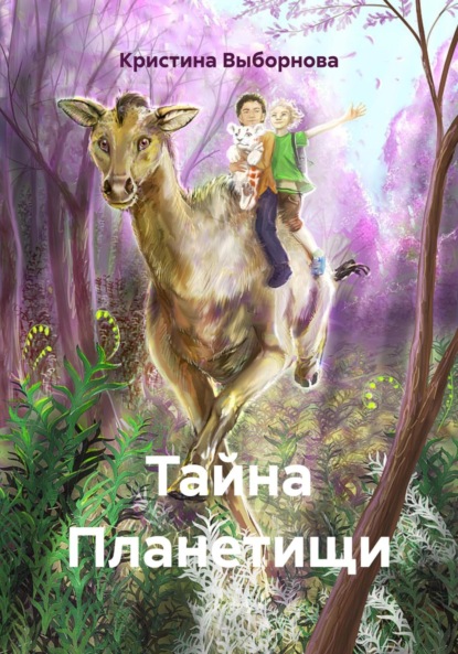 Скачать книгу Тайна Планетищи