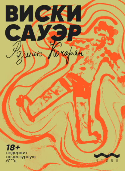 Скачать книгу Виски сауэр