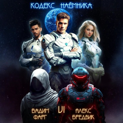 Скачать книгу Кодекс Наёмника. Том 6