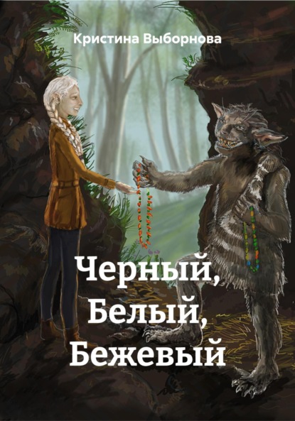 Скачать книгу Черный, Белый, Бежевый