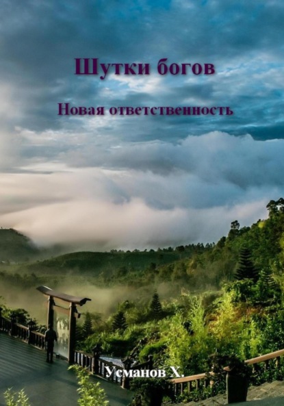Скачать книгу Шутки Богов. Новая ответственность