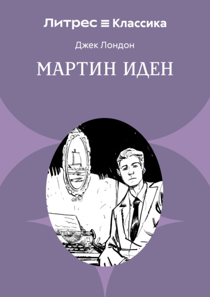 Скачать книгу Мартин Иден