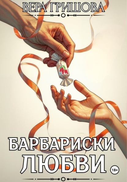 Скачать книгу Барбариски любви