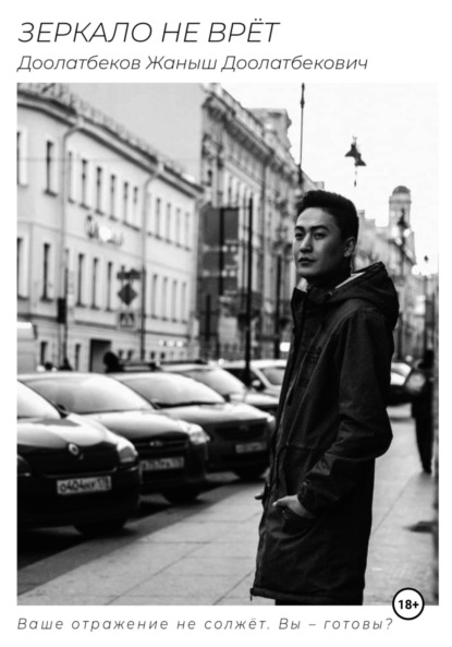 Скачать книгу Зеркало не врёт