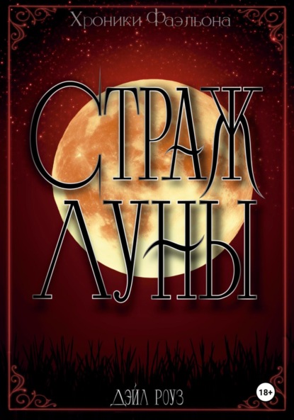 Скачать книгу Страж Луны