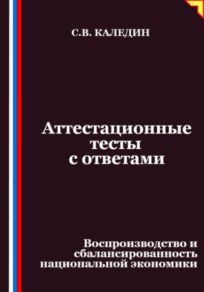 Скачать книгу Аттестационные тесты с ответами. Воспроизводство и сбалансированность национальной экономики