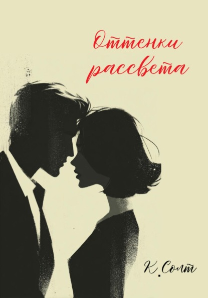 Скачать книгу Оттенки рассвета