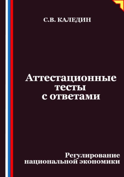 Скачать книгу Аттестационные тесты с ответами. Регулирование национальной экономики