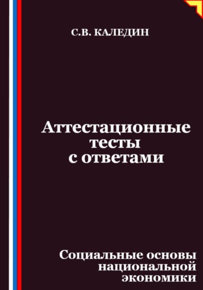 Скачать книгу Аттестационные тесты с ответами. Социальные основы национальной экономики