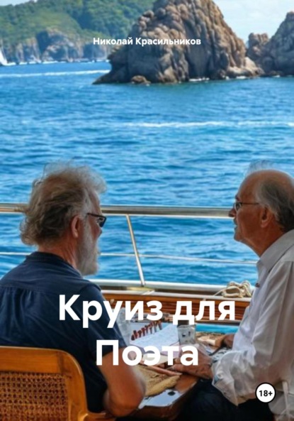 Скачать книгу Круиз для Поэта