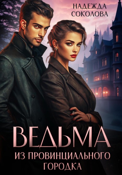 Скачать книгу Ведьма из провинциального городка