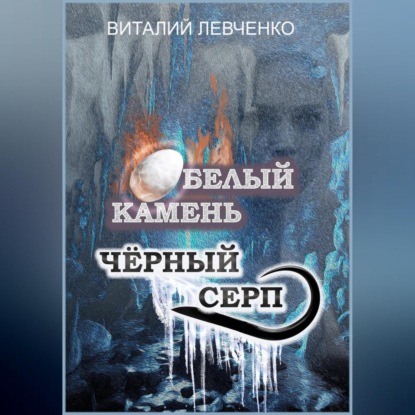 Скачать книгу Белый Камень. Чёрный Серп