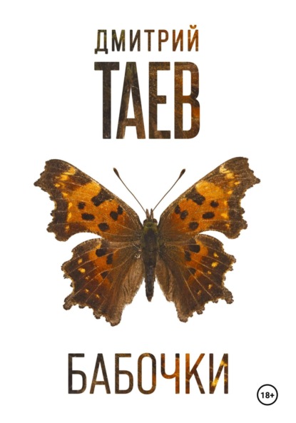 Скачать книгу Бабочки
