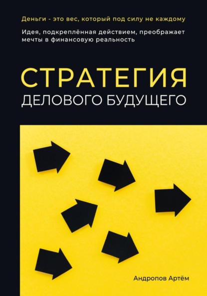 Скачать книгу Стратегия делового будущего