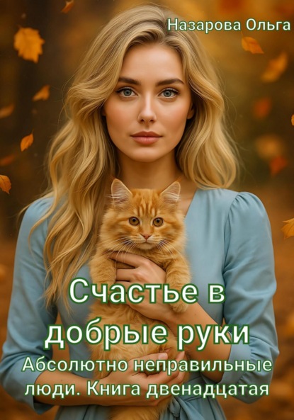 Скачать книгу Счастье в добрые руки