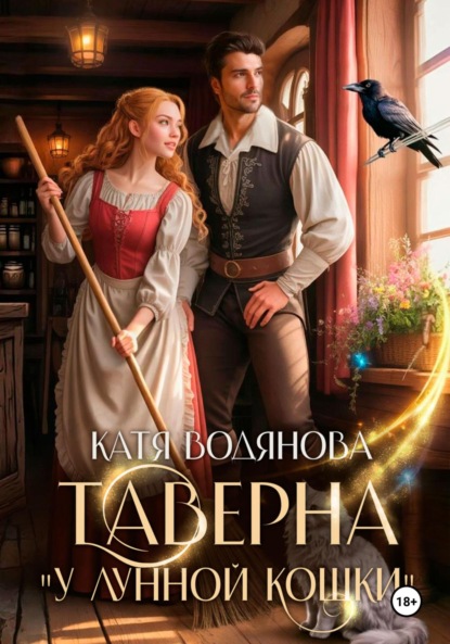 Таверна «У лунной кошки»