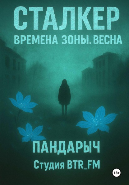 Скачать книгу Сталкер. Времена зоны. Весна