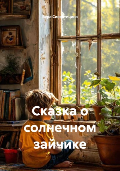 Скачать книгу Сказка о солнечном зайчике