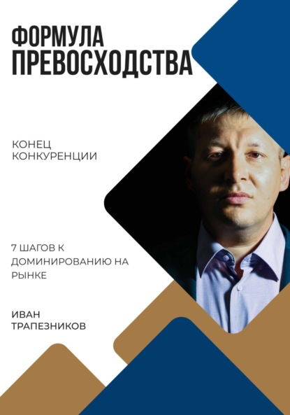 Скачать книгу Формула превосходства