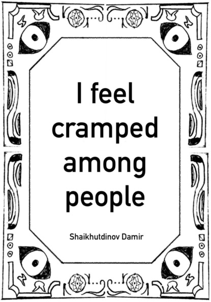 Скачать книгу I feel cramped among people
