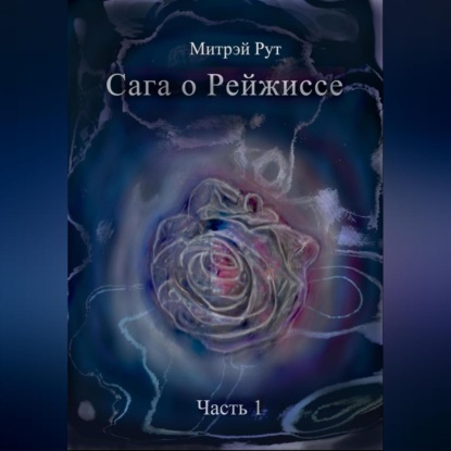 Скачать книгу Сага о Рейжиссе