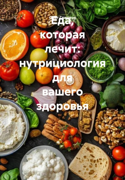 Скачать книгу Еда, которая лечит: нутрициология для вашего здоровья
