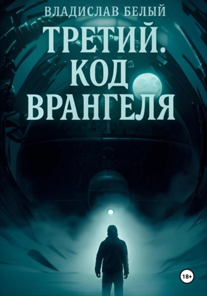 Скачать книгу Третий. Код Врангеля