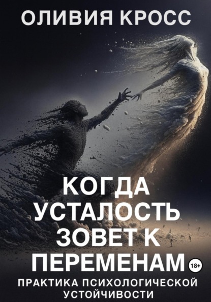 Скачать книгу Когда усталость зовет к переменам