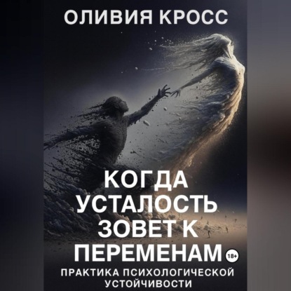 Скачать книгу Когда усталость зовет к переменам