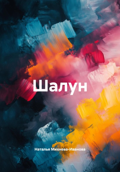 Скачать книгу Шалун