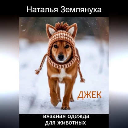 Скачать книгу Джек. Вязаная одежда для животных
