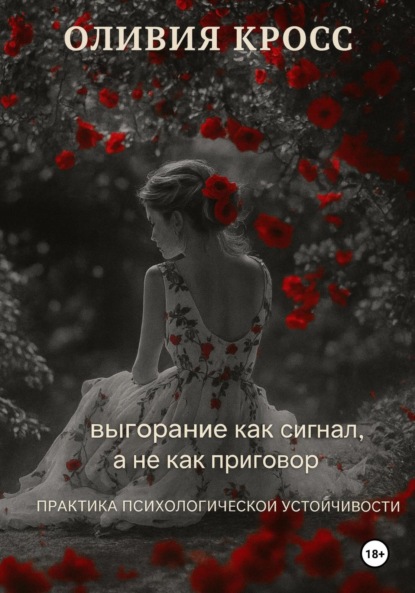 Скачать книгу Выгорание как сигнал, а не как приговор