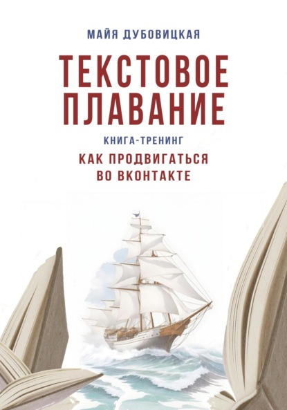 Скачать книгу Текстовое плавание. Книга-тренинг. Как продвигаться во ВКонтакте