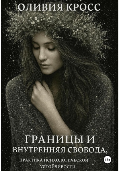 Скачать книгу Границы и внутренняя свобода