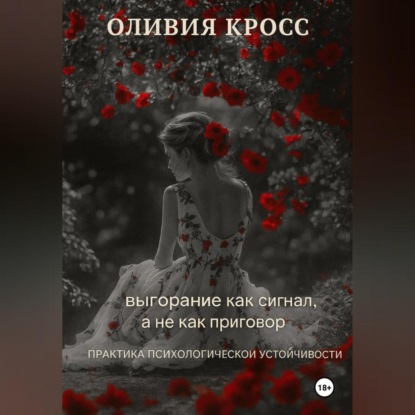 Скачать книгу Выгорание как сигнал, а не как приговор